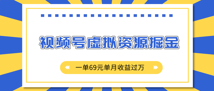 外面收费2980的项目，视频号虚拟资源掘金，一单69元单月收益过万-舒阳传媒网