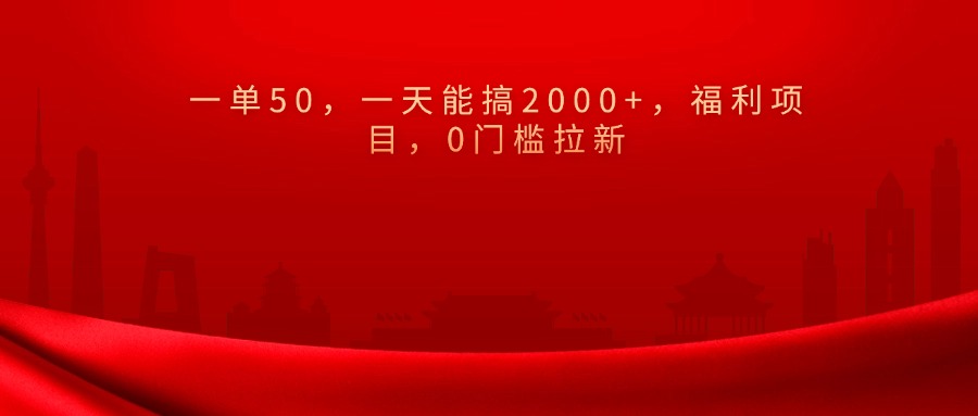 0门槛拉新，一单50，一天能搞2000+，福利项目，-舒阳传媒网