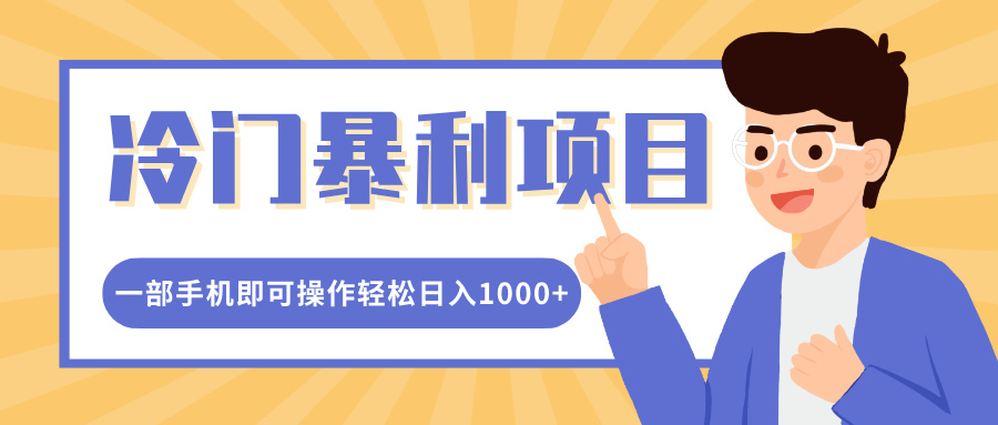 冷门暴利项目，小红书卖控笔训练纸，一部手机即可操作轻松日入1000+-舒阳传媒网