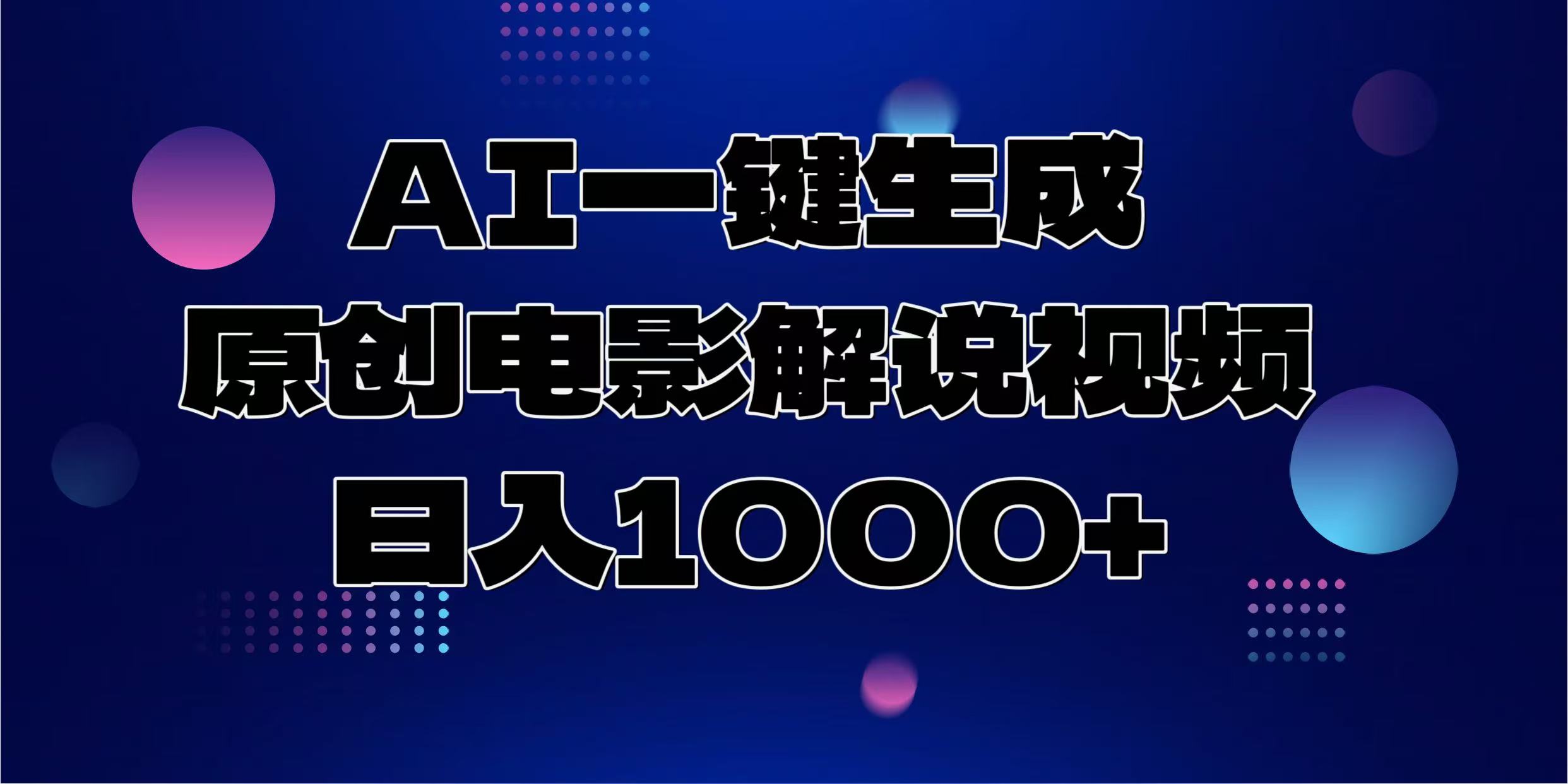 AI一键生成原创电影解说视频，日入1000+-舒阳传媒网