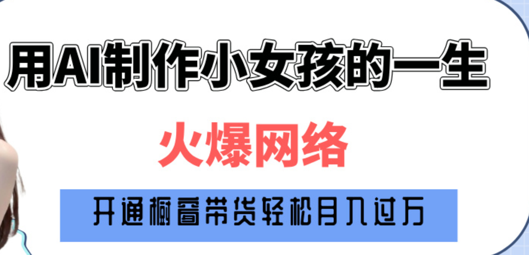 巧用AI制作小女孩的一生，爆火网络，赚钱其实并不难！-舒阳传媒网