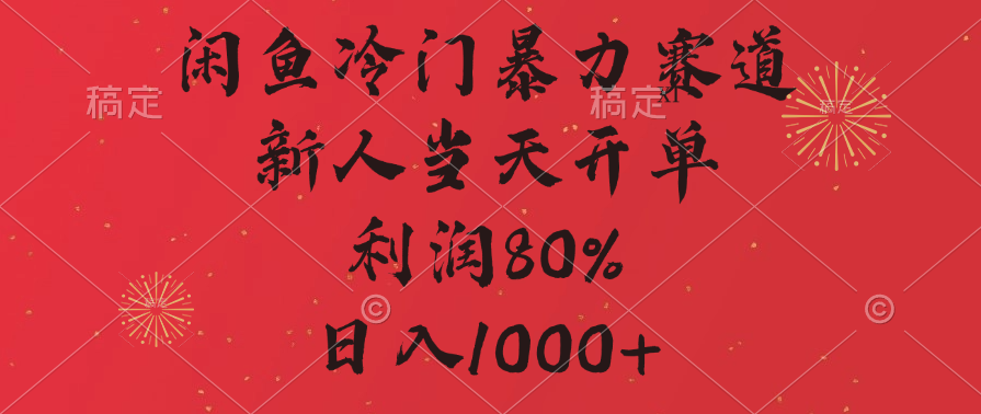 闲鱼冷门暴力赛道，拼多多砍一刀商城，利润80%，日入1000+-舒阳传媒网