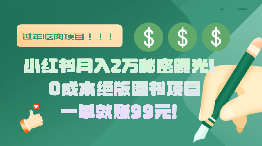 小红书月入2万秘密曝光！绝版图书项目，一单就赚99元！-舒阳传媒网