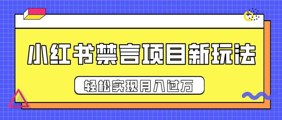 小红书禁言项目新玩法，推广新思路大大提升出单率，轻松实现月入过万-舒阳传媒网