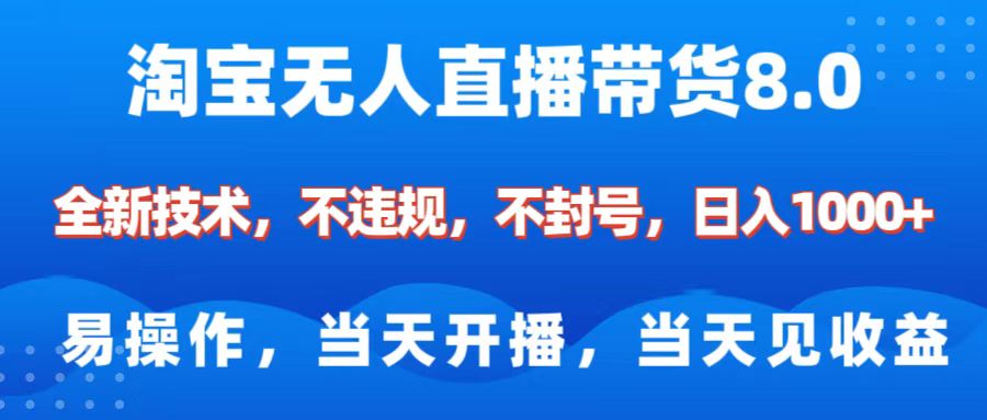 淘宝无人直播带货8.0    全新技术，不违规，不封号，纯小白易操作，当天开播，当天见收益，日入1000+-舒阳传媒网