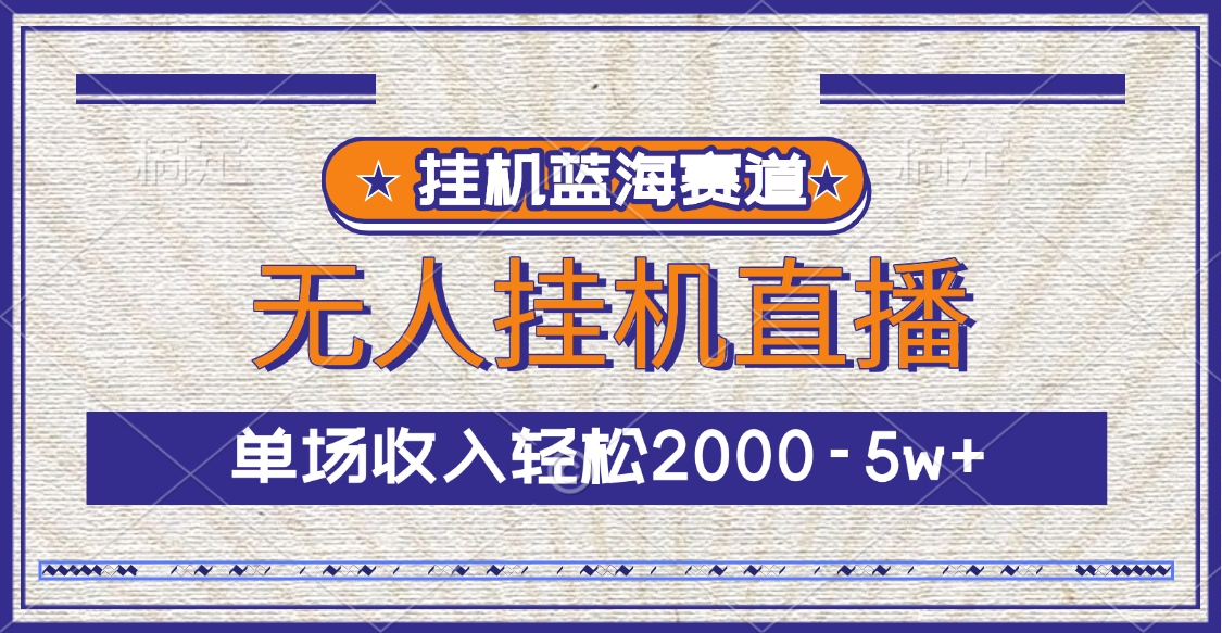 挂机蓝海赛道，无人挂机直播，单场收入轻松2000-5w+-舒阳传媒网