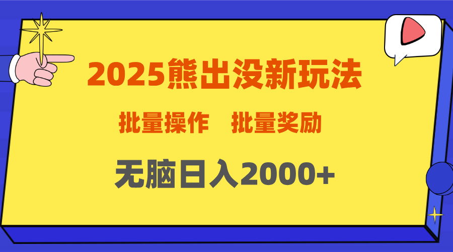 2025新年熊出没新玩法，批量操作，批量收入，无脑日入2000+-舒阳传媒网