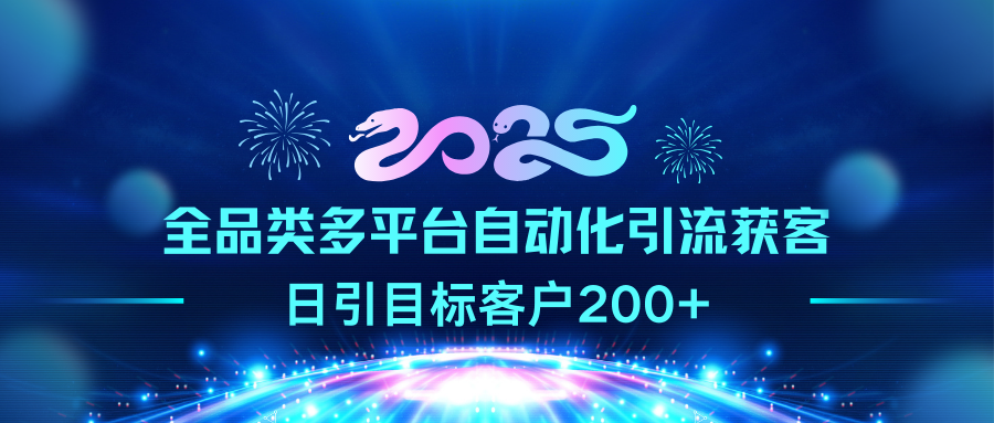 2025全品类多平台自动化引流获客，日引目标客户200+-舒阳传媒网