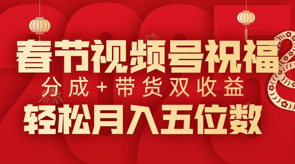 春节视频号祝福项目，分成+带货，双收益，轻松月入五位数-舒阳传媒网