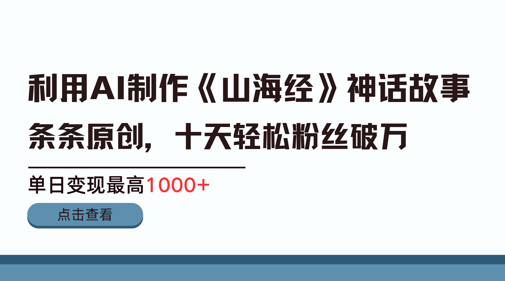 利用AI工具生成《山海经》神话故事，半个月2万粉丝，单日变现最高1000+-舒阳传媒网