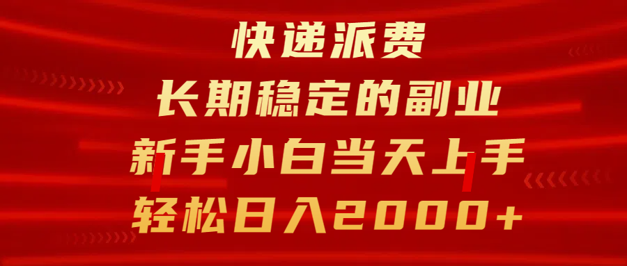 快递派费，长期稳定的副业，新手小白当天上手，轻松日入2000+-舒阳传媒网