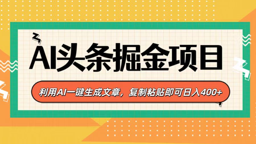 AI头条掘金项目，利用AI一键生成文章，复制粘贴即可日入400+-舒阳传媒网