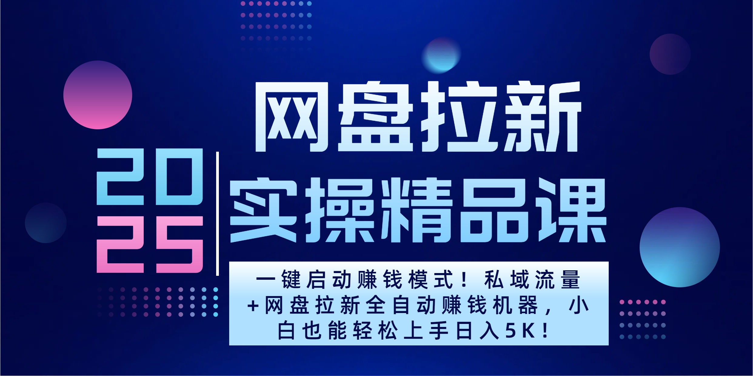 2025一键启动赚钱模式！私域流量+网盘拉新全自动赚钱机器，小白也能轻松上手日入5K-舒阳传媒网