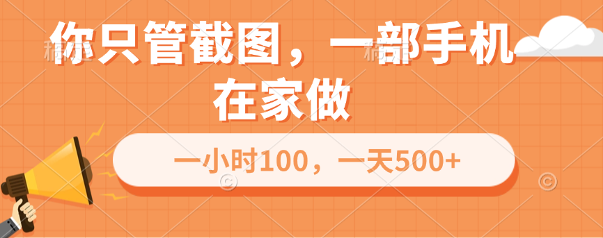 你只管截图，一部手机在家做，一小时100，一天500+-舒阳传媒网