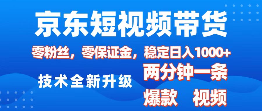 京东短视频带货，2025火爆项目，0粉丝，0保证金，操作简单，2分钟一条原创视频，日入1000+-舒阳传媒网