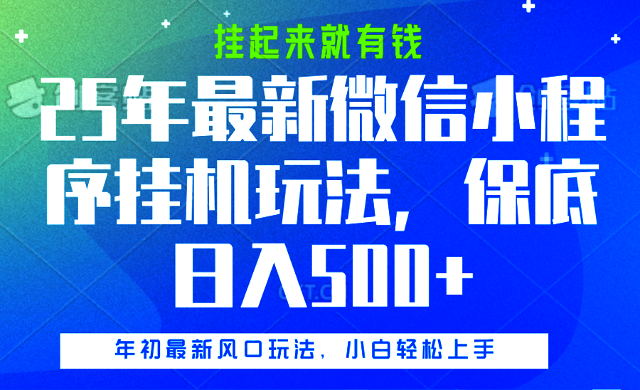 25年最新微信小程序挂机玩法，挂起来就有钱，保底日入500+-舒阳传媒网