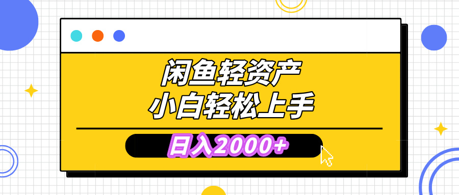 闲鱼轻资产学会轻松日入2000+，无需囤货，复购不断， 小白轻松上手-舒阳传媒网