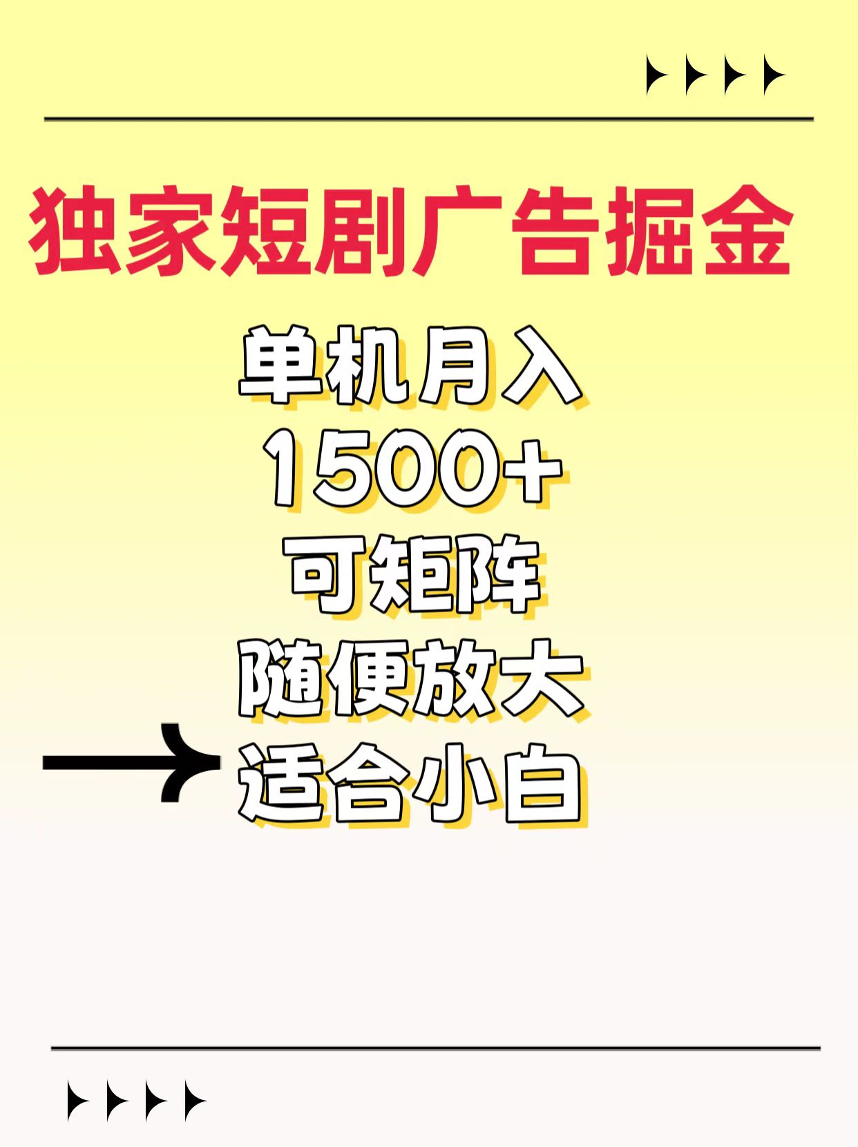 独家短剧广告掘金，通过刷短剧看广告就能赚钱，一天能到100-200都可以-舒阳传媒网