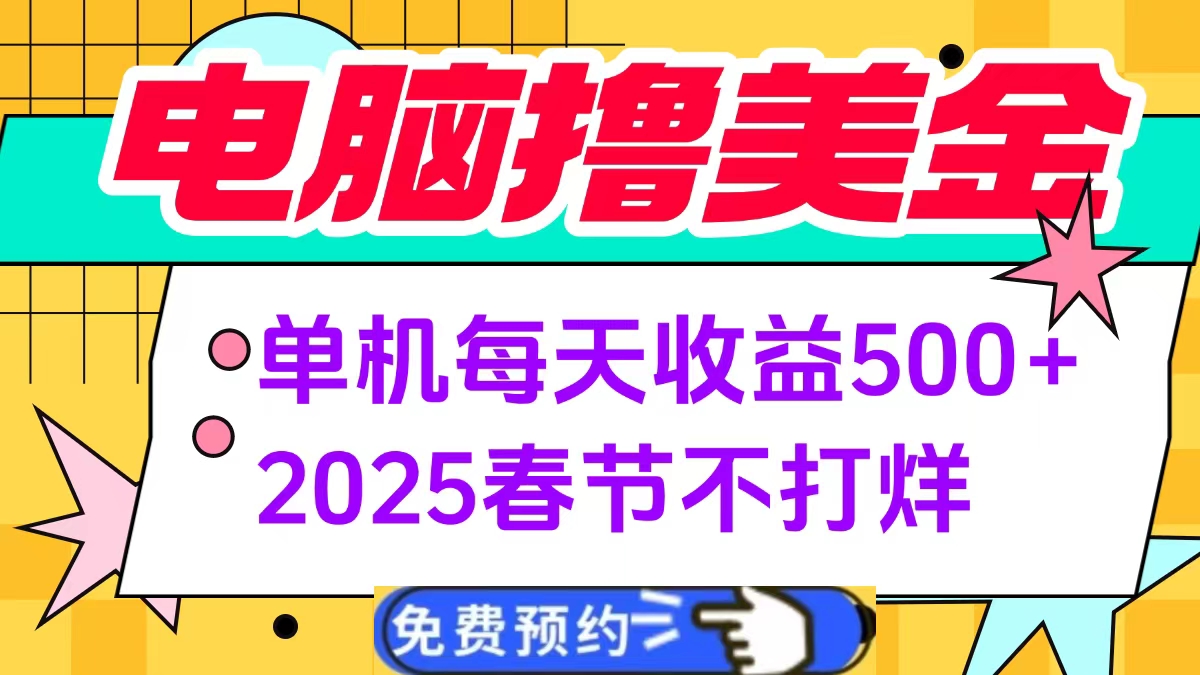 电脑撸美金单机每天收益500+，2025春节不打烊-舒阳传媒网