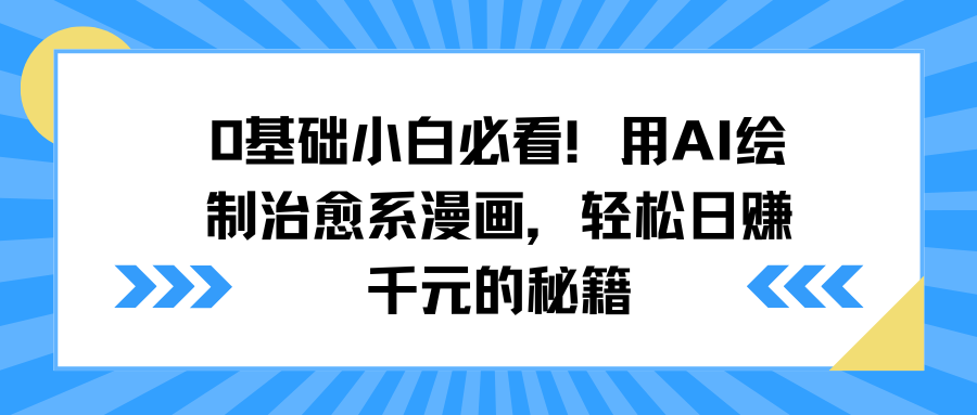 0基础小白必看！用AI绘制治愈系漫画，轻松日赚千元的秘籍-舒阳传媒网