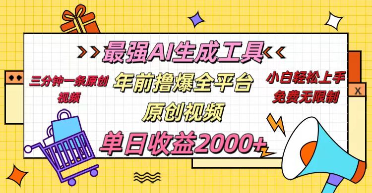 年前撸爆全平台原创视频，最强AI生成工具，简单粗暴多平台发布，当日变现2000＋-舒阳传媒网