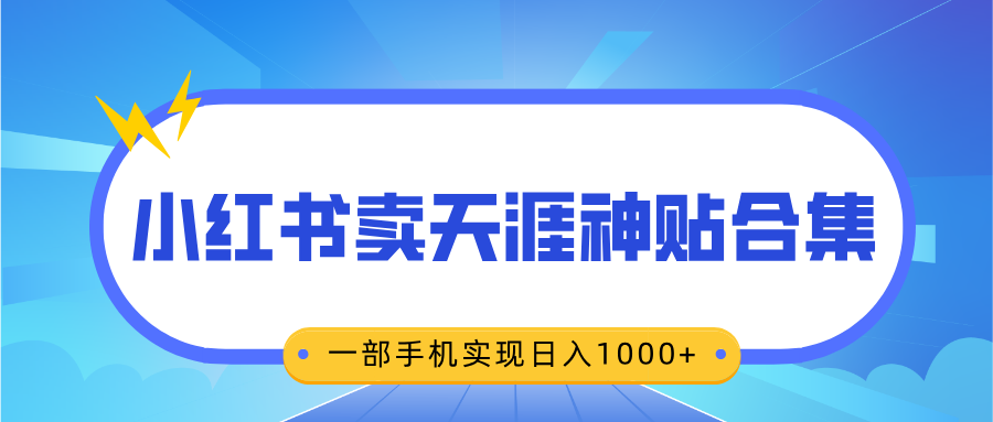 无脑搬运一单赚69元，小红书卖天涯神贴合集，一部手机实现日入1000+-舒阳传媒网