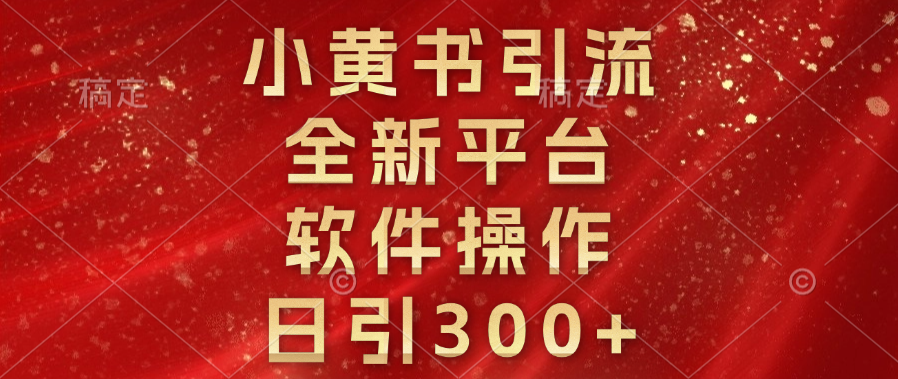 小黄书引流，全新平台，软件操作，日引300+-舒阳传媒网