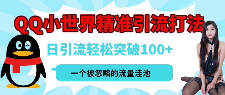 QQ小世界，被严重低估的私域引流平台，流量年轻且巨大，实操单日引流100+创业粉，月精准变现1W+-舒阳传媒网