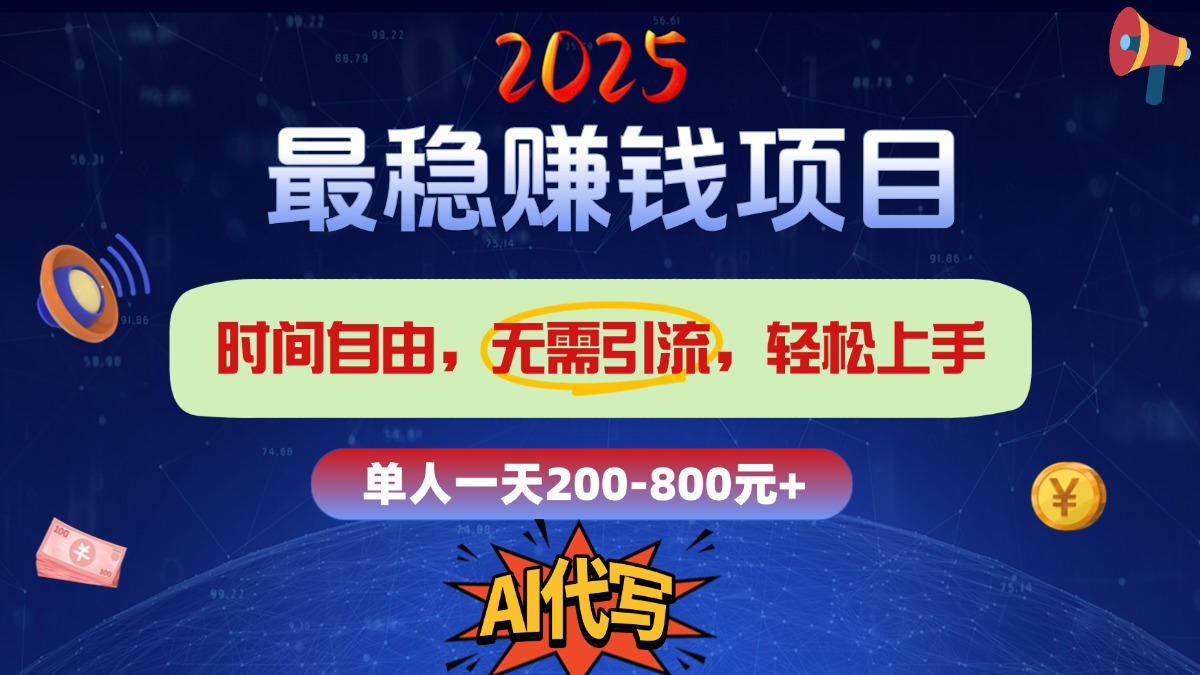 2025最稳赚钱项目，2.0版AI代写，时间自由，无需引流，轻松上手，单人一日200-800+-舒阳传媒网