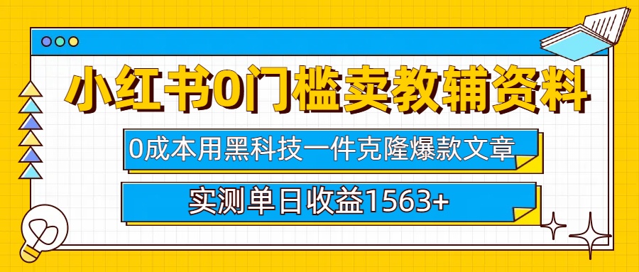 小红书卖教辅资料0门槛0成本每天10分钟单日收益1500+-舒阳传媒网