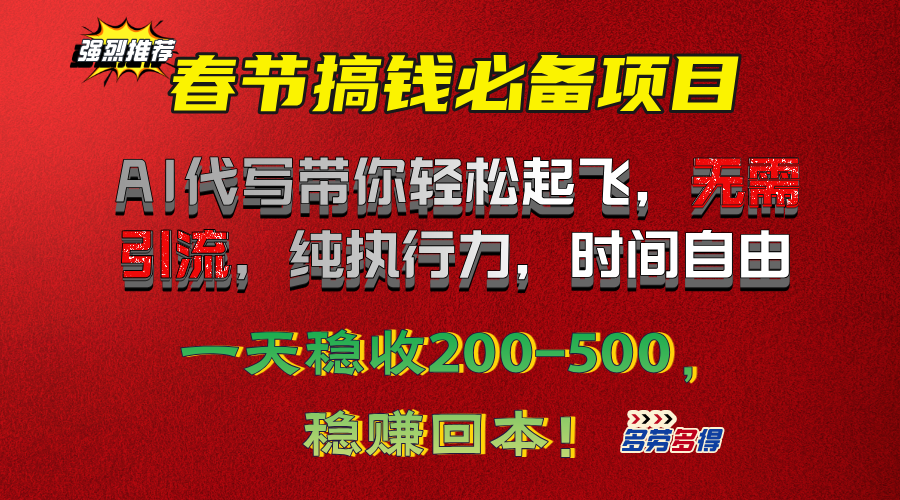 春节搞钱必备项目！AI代写带你轻松起飞，无需引流，纯执行力，时间自由，一天稳收200-500，稳赚回本！-舒阳传媒网