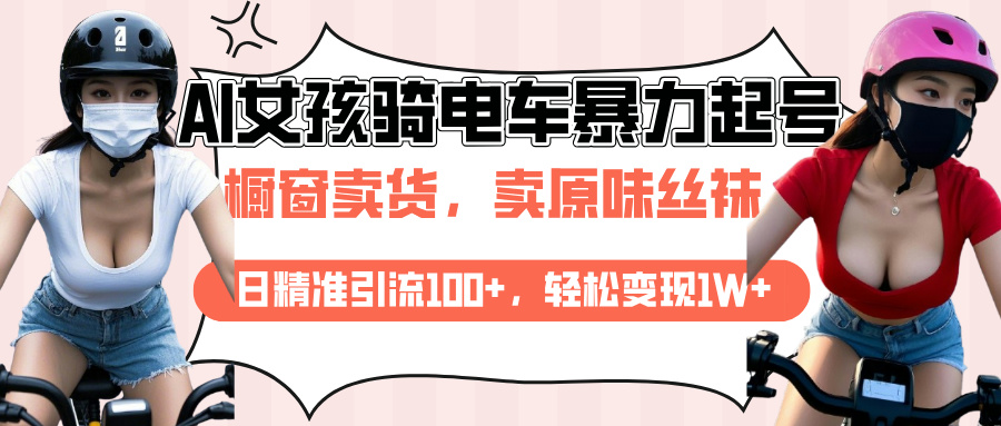 AI起号美女骑电车爆火视频，日引流精准100+，月变现轻松破万！-舒阳传媒网