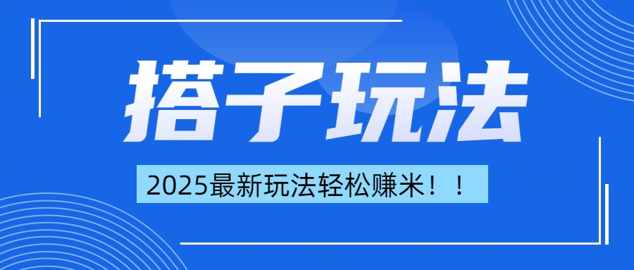 简单轻松赚钱！最新搭子项目玩法让你解放双手躺着赚钱！-舒阳传媒网