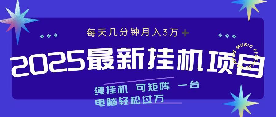 2025最新挂机项目 每天几分钟 一台电脑轻松上万-舒阳传媒网