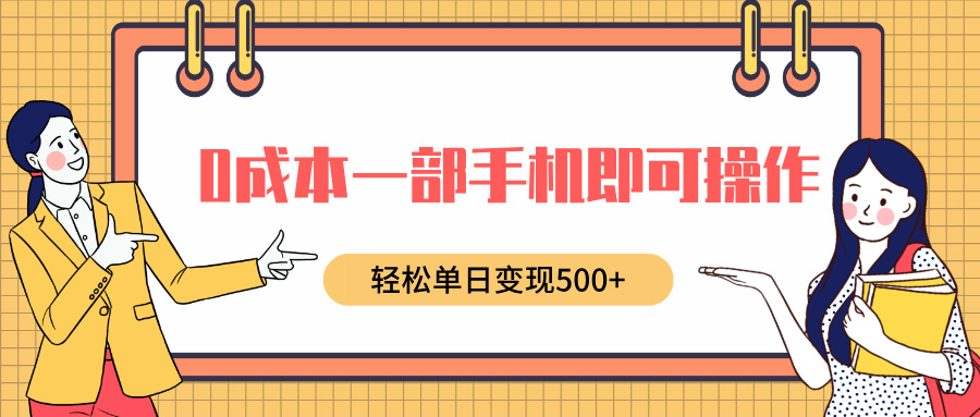 0成本一部手机即可操作，小红书卖育儿纪录片，轻松单日变现500+-舒阳传媒网