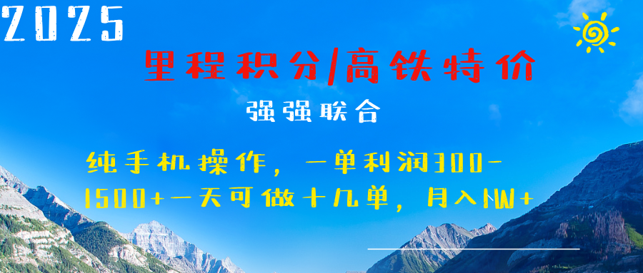 最新里程积分机票 ，高铁，过年高爆发期，一单300—2000+-舒阳传媒网