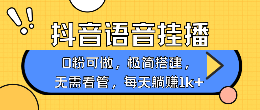 抖音语音无人挂播，不用露脸出声，一天躺赚1000+，手机0粉可播，简单好操作-舒阳传媒网