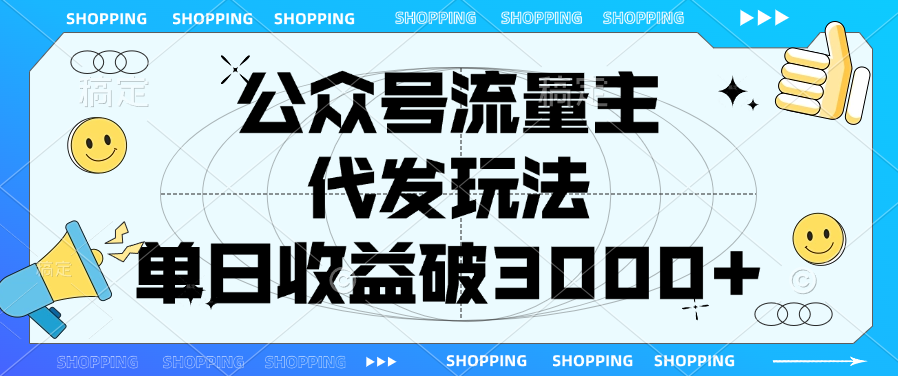 公众号流量主，代发玩法，单日收益破3000+-舒阳传媒网