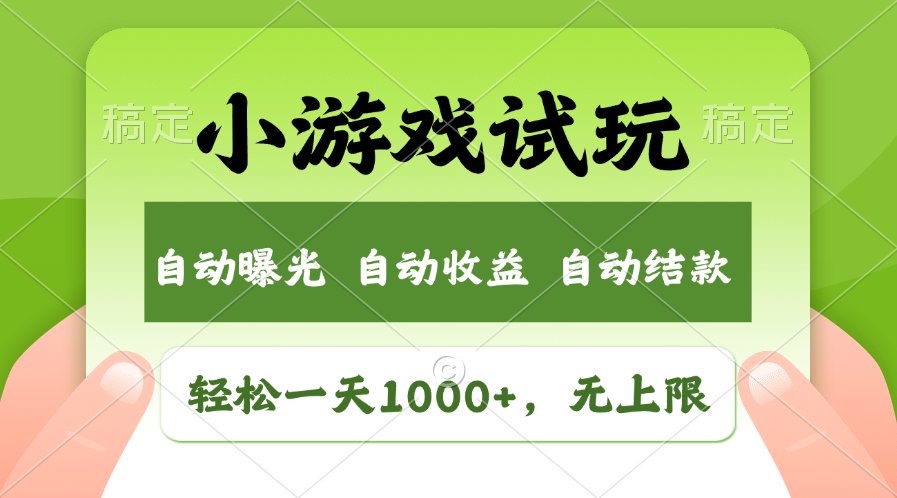 小游戏试玩，火爆项目，轻松日入1000+，收益无上限，全新市场！-舒阳传媒网