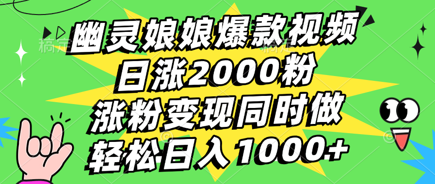 幽灵娘娘爆款视频，日涨2000粉，涨粉变现同时做，轻松日入1000+-舒阳传媒网