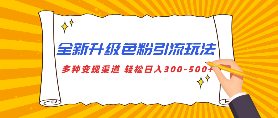 全新升级色粉引流玩法 多种变现渠道 轻松日入300-500+-舒阳传媒网