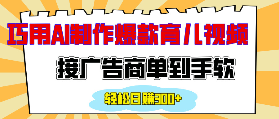 用AI制作情感育儿爆款视频，接广告商单到手软，日入300+-舒阳传媒网