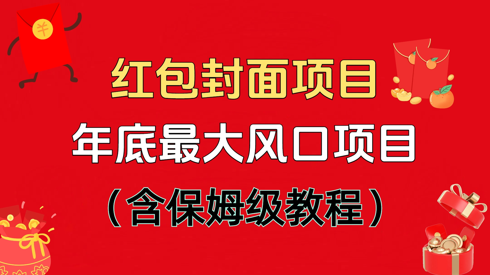 红包封面项目，不容错过的年底风口项目（含保姆级教程）-舒阳传媒网