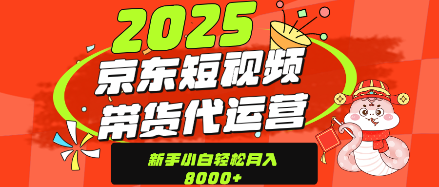 京东带货代运营，年底翻身项目，只需上传视频，单月稳定变现8000-舒阳传媒网