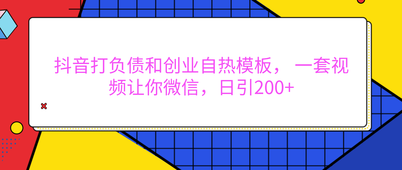 外面卖1980元的。抖音打负债和创业自热模板， 一套视频让你微信，日引200+-舒阳传媒网