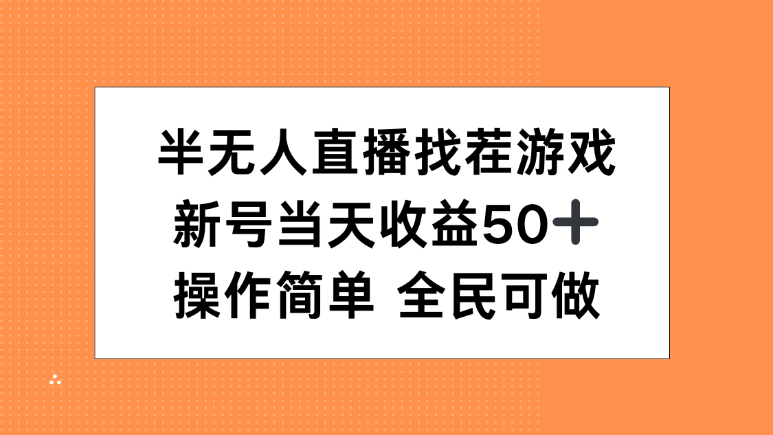 半无人直播找茬游戏，当天收益50+，操作简单 人人可做-舒阳传媒网