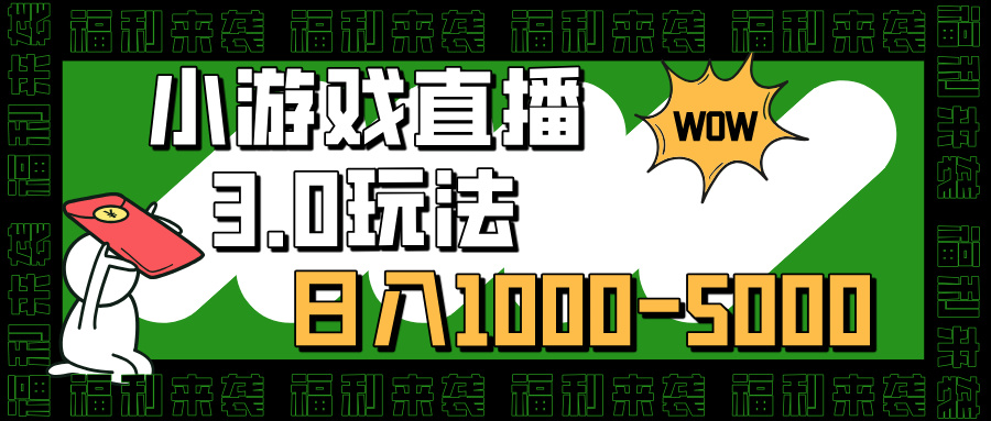 小游戏直播3.0玩法，日入1000-5000，小白也能操作-舒阳传媒网