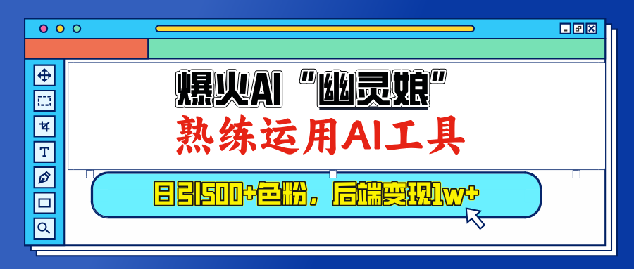 爆火AI”幽灵娘”，熟练运用AI工具，日引500+色粉，后端变现1W+-舒阳传媒网