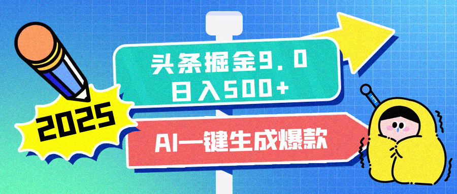 2025头条掘金9.0最新玩法，AI一键生成爆款文章，简单易上手，每天复制粘贴就行，日入500+-舒阳传媒网