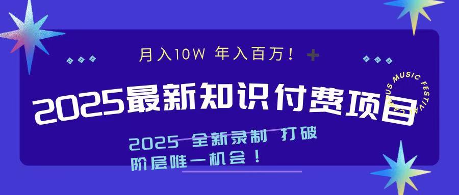 2025最新知识付费项目 实现月入十万，年入百万！-舒阳传媒网